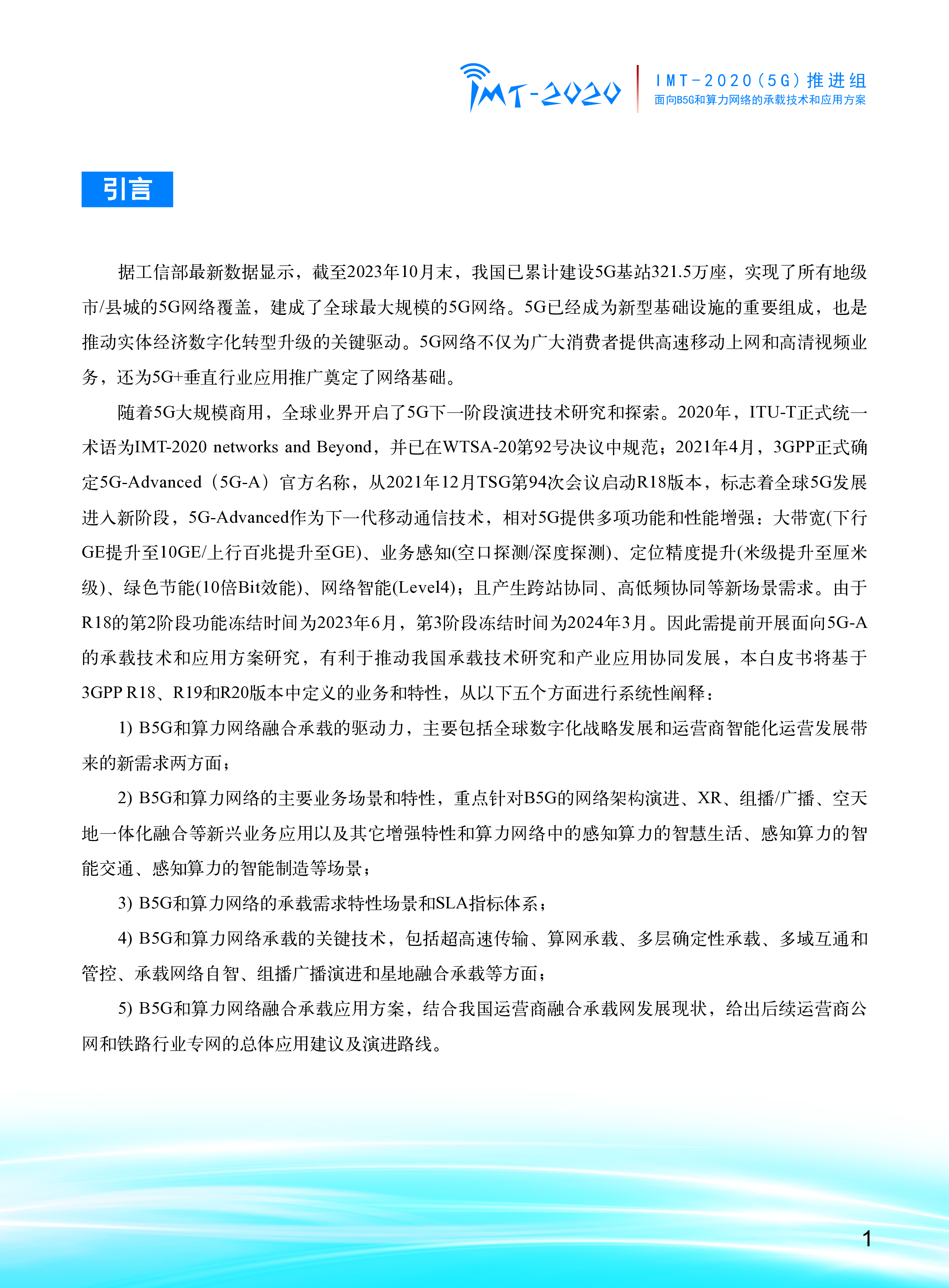 2024年面向B5G和算力网络的承载技术和应用方案白皮书.IMT-20205G推进组.2024-05-01